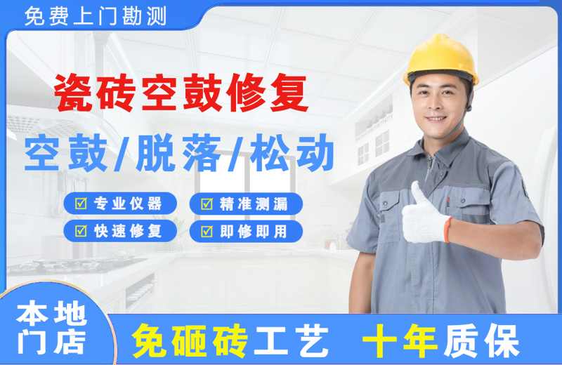 麟游瓷砖空鼓修复
